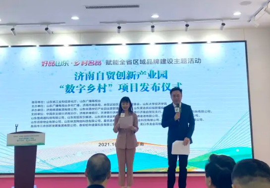 “好品山东·乡村名品”赋能全省区域品牌建设主题活动--济南自贸创新产业园“数字乡村”项目发布仪式成功举行