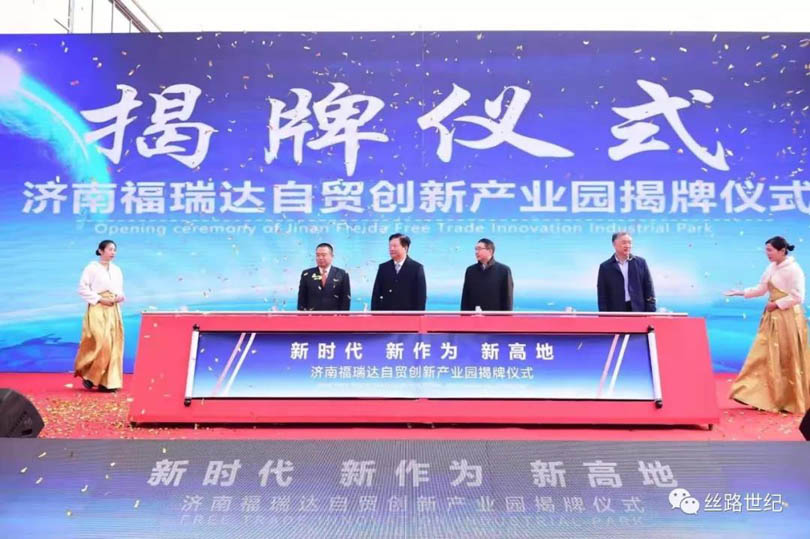 济南福瑞达自贸创新产业园今日揭牌