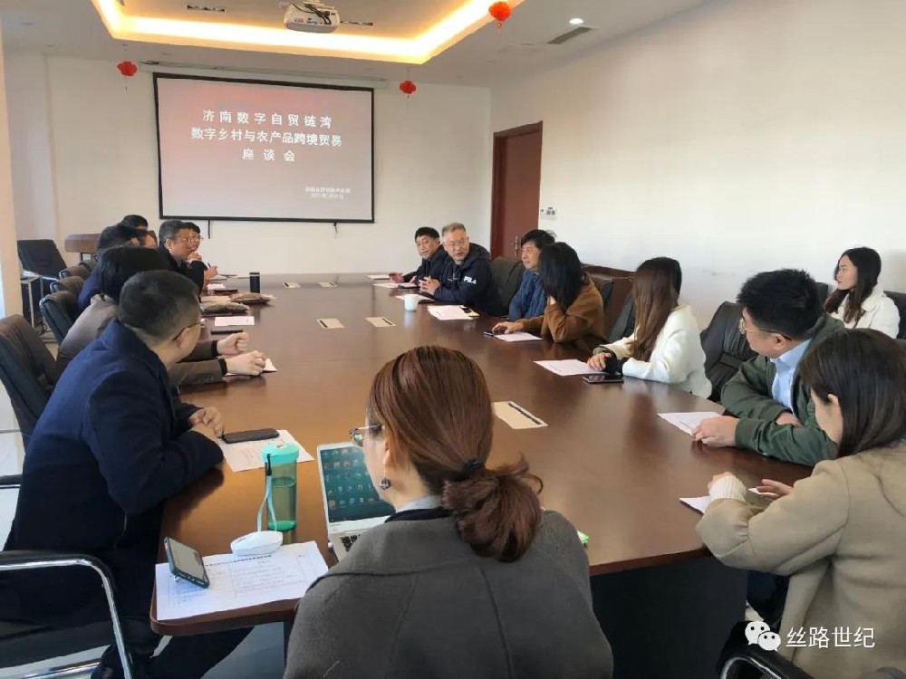 济南数字自贸链湾——数字乡村与农产品跨境贸易座谈会