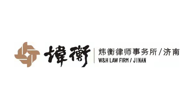 炜衡（济南）律师事务所