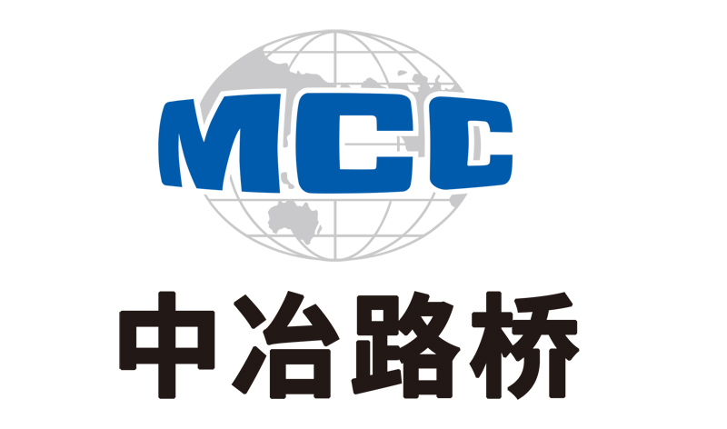 中冶路桥建设有限公司