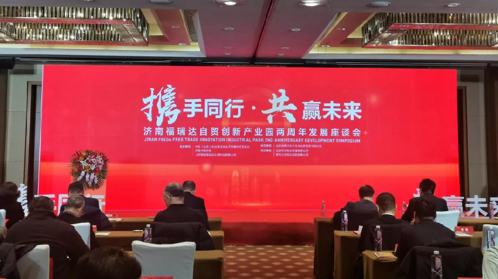 携手同行 共赢未来 济南福瑞达自贸创新产业园举办两周年发展座谈会