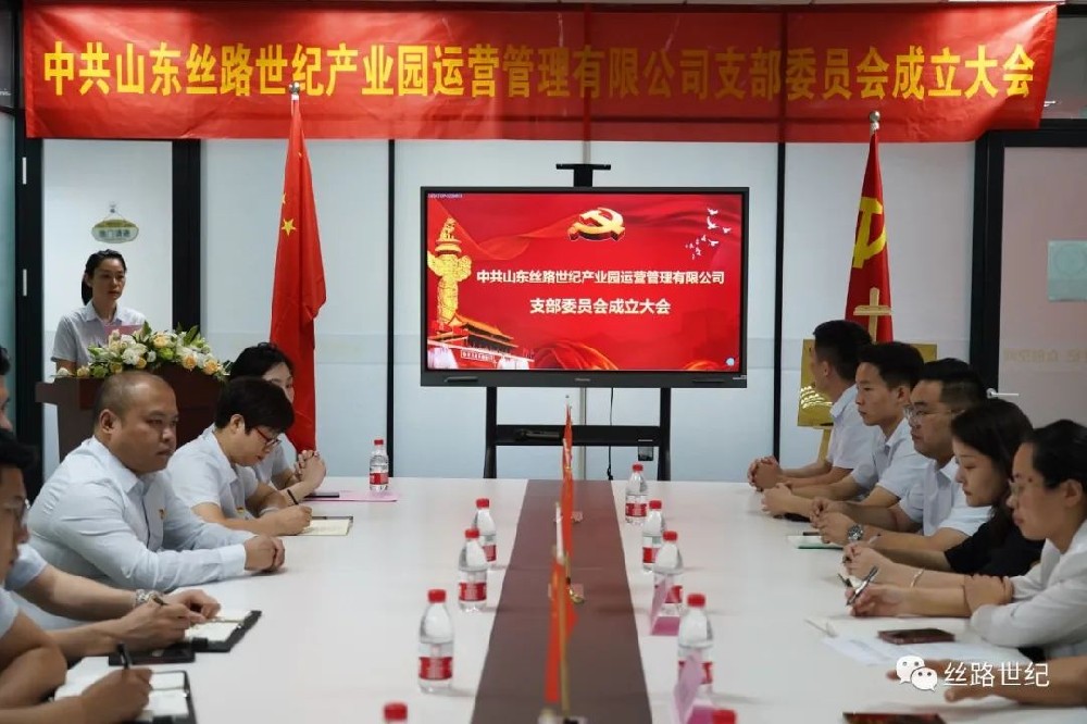 热烈庆祝中共山东丝路世纪产业园运营管理有限公司支部委员会成立