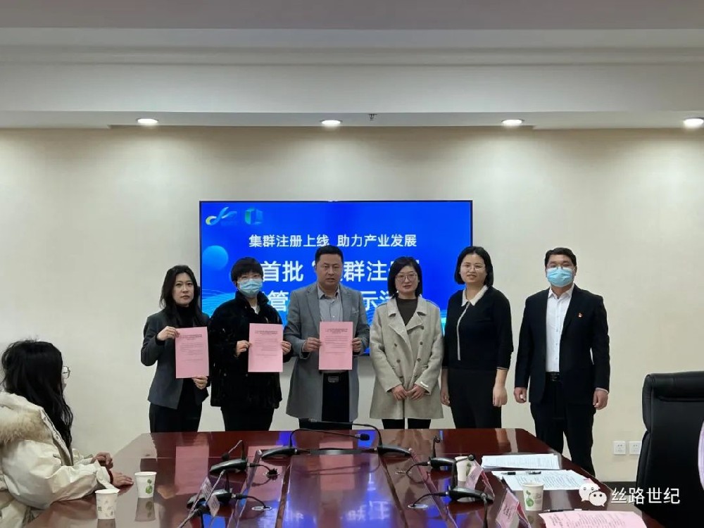 热烈祝贺山东丝路世纪产业园运营管理有限公司成为首批集群注册托管机构