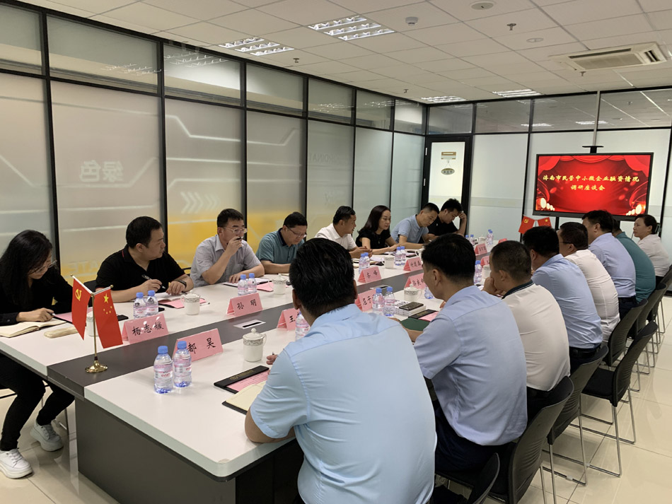 济南市民营中小微企业融资情况调研座谈会