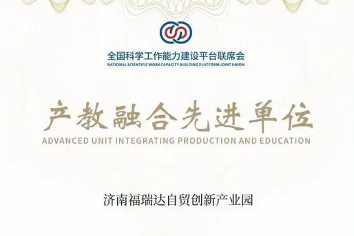 祝贺济南福瑞达自贸创新产业园被授予2022年度“产教融合先进单位”称号